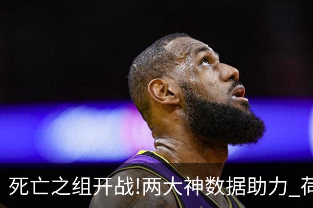 死亡之组开战!两大神数据助力 荷兰或小胜日本